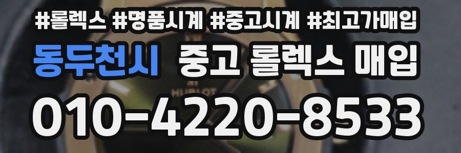 동두천시 중고 롤렉스 매입