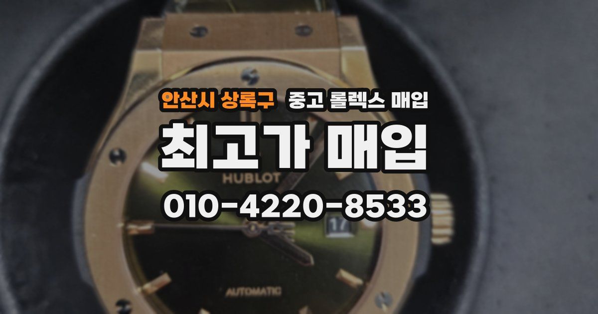 안산시 상록구 중고 롤렉스 매입