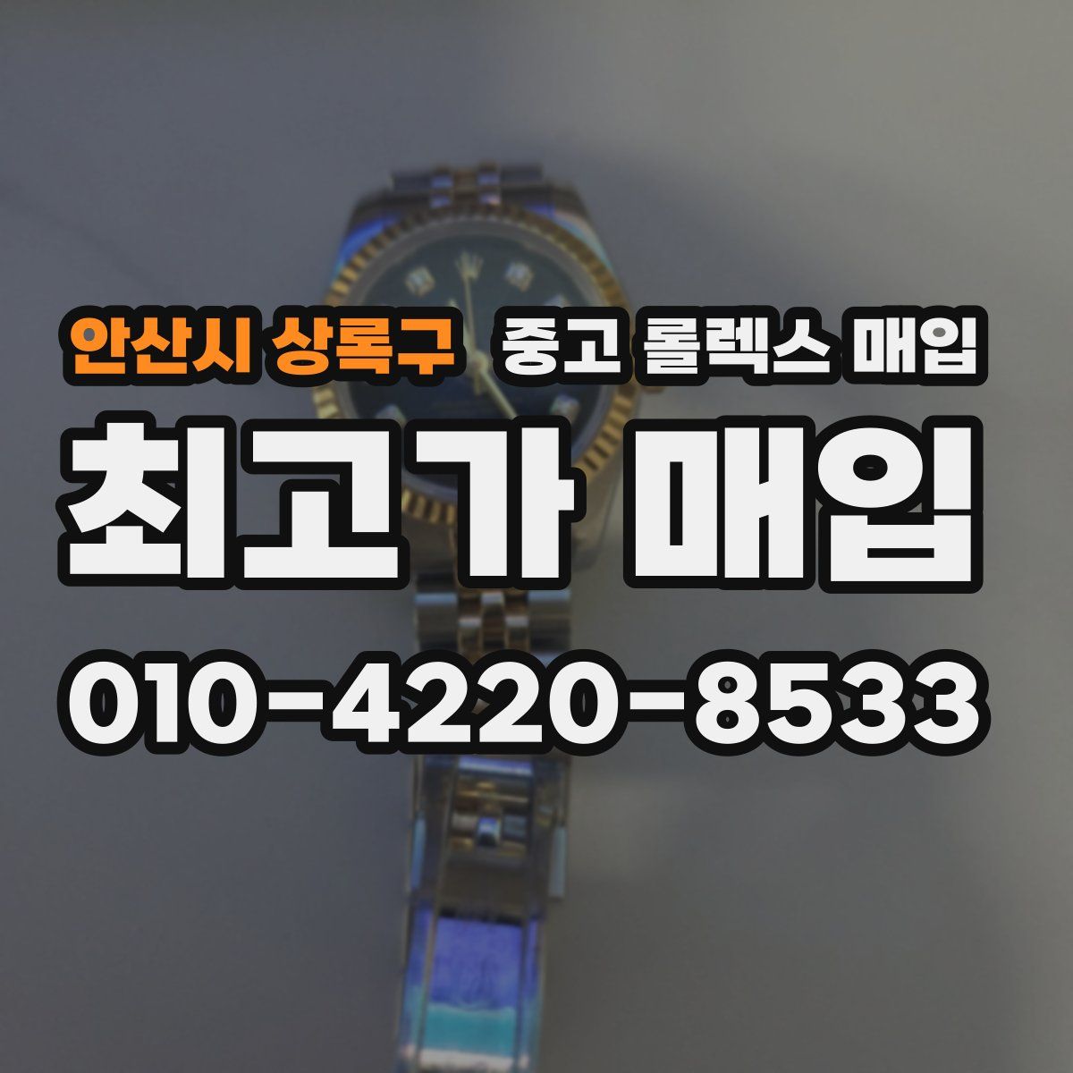 안산시 상록구 중고 롤렉스 매입