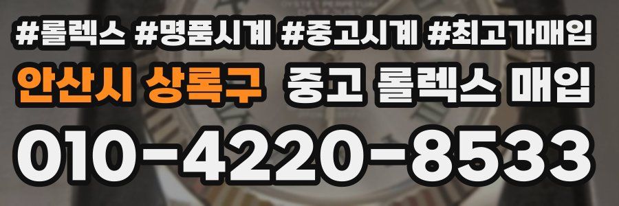 안산시 상록구 중고 롤렉스 매입