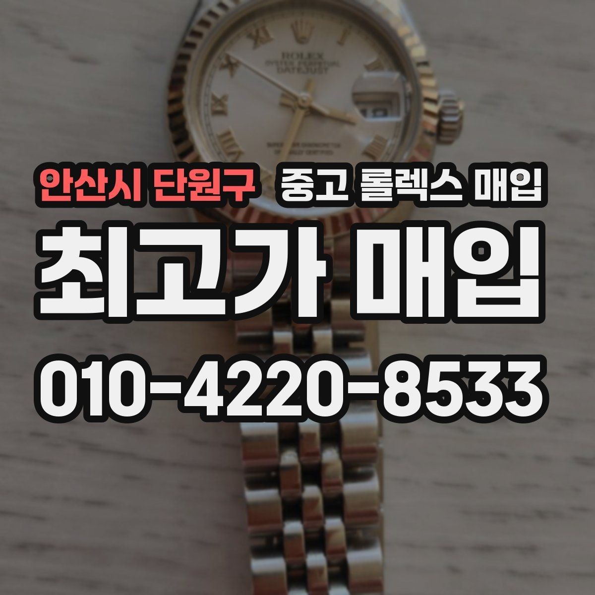 안산시 단원구 중고 롤렉스 매입 시간 맞춤이 자주 필요해졌다면