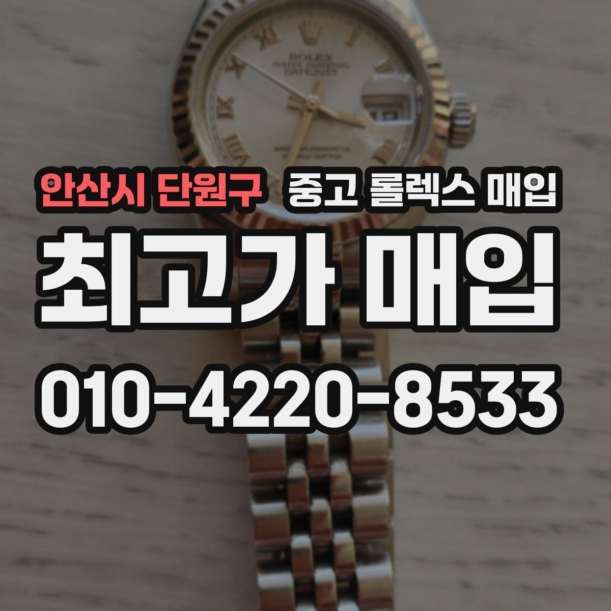 안산시 단원구 중고 롤렉스 매입