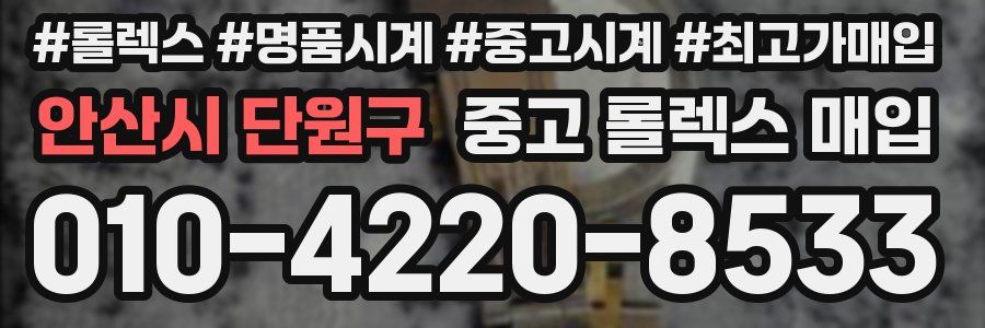 안산시 단원구 중고 롤렉스 매입