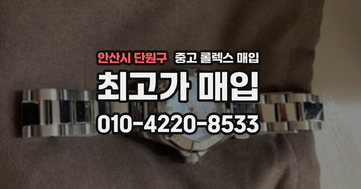 안산시 단원구 중고 롤렉스 매입
