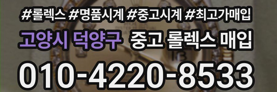 고양시 덕양구 중고 롤렉스 매입