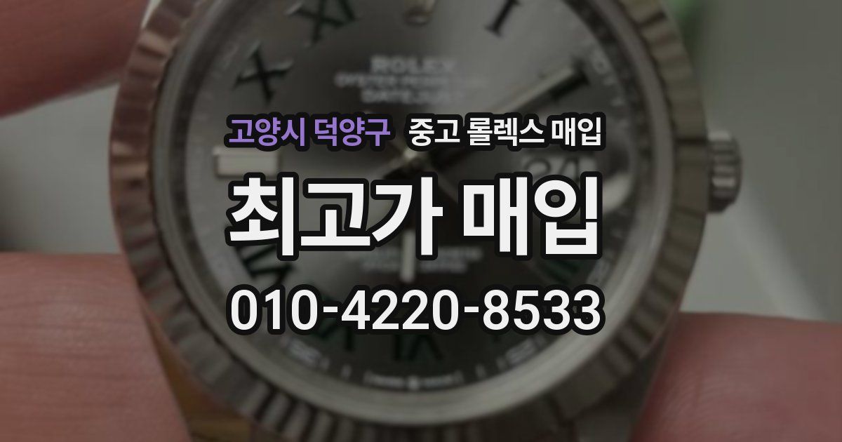 고양시 덕양구 중고 롤렉스 매입