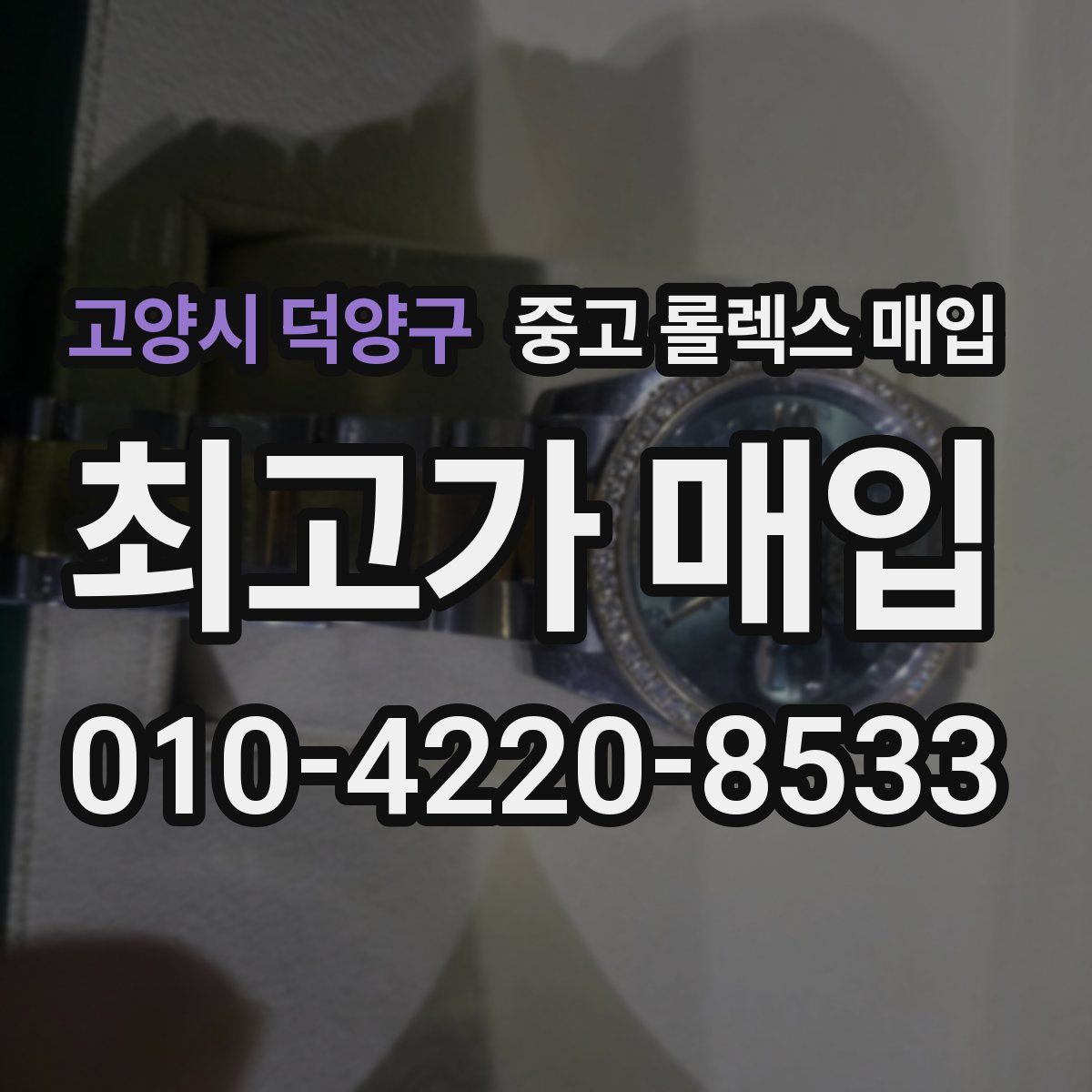 고양시 덕양구 중고 롤렉스 매입