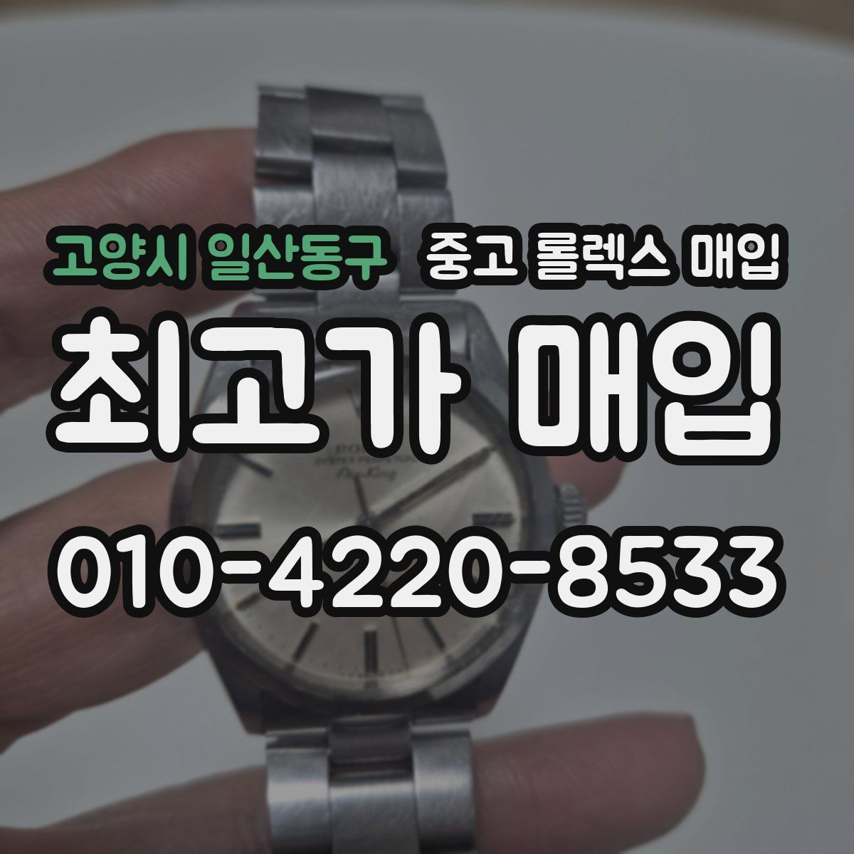 고양시 일산동구 중고 롤렉스 매입 택배 반송이 필요한 경우 절차를 정리