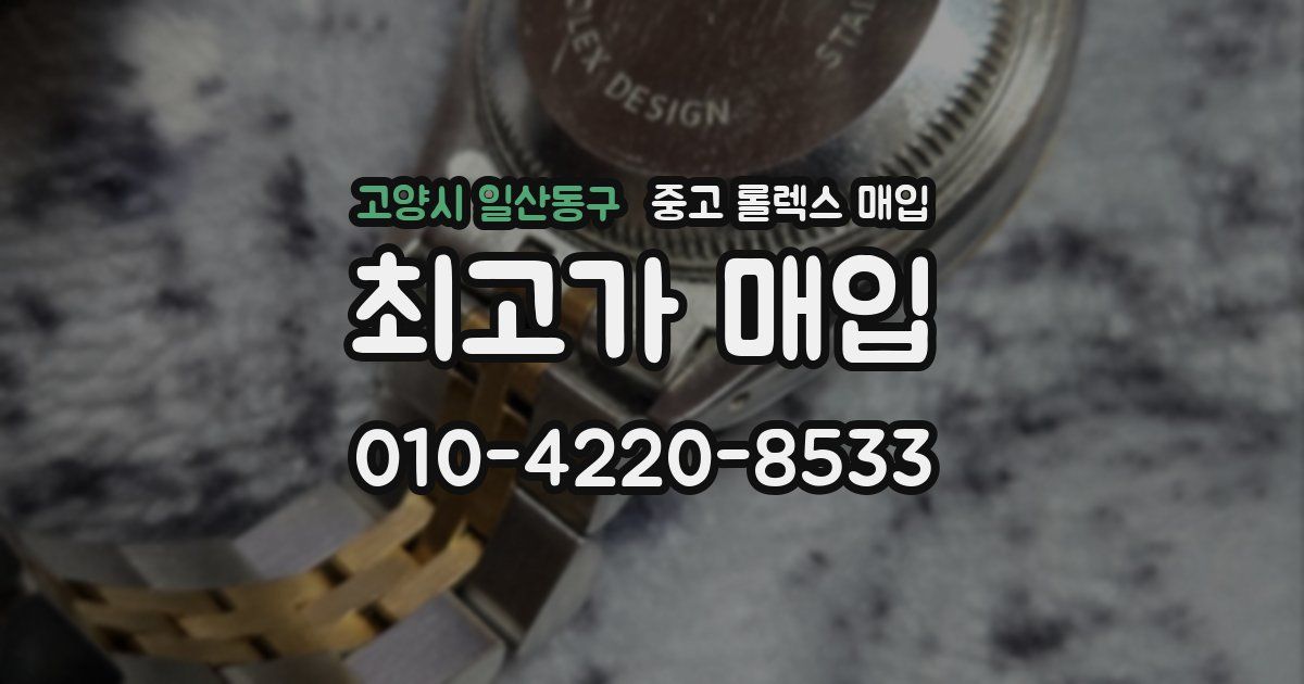 고양시 일산동구 중고 롤렉스 매입
