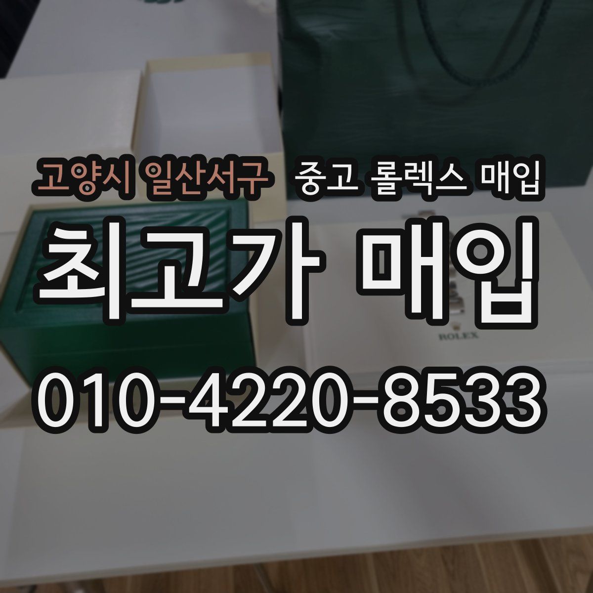 고양시 일산서구 중고 롤렉스 매입