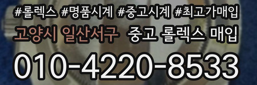고양시 일산서구 중고 롤렉스 매입
