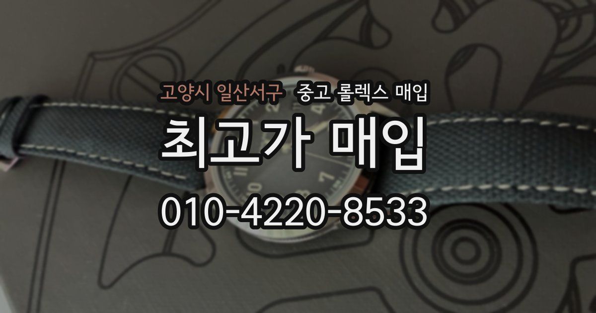 고양시 일산서구 중고 롤렉스 매입