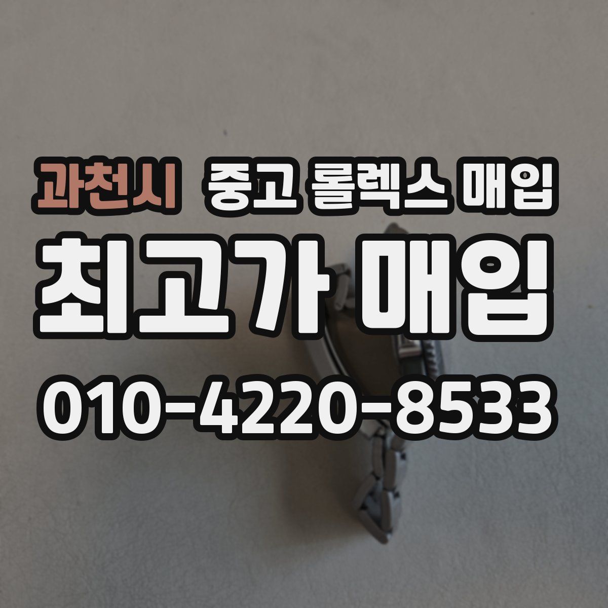 과천시 중고 롤렉스 매입