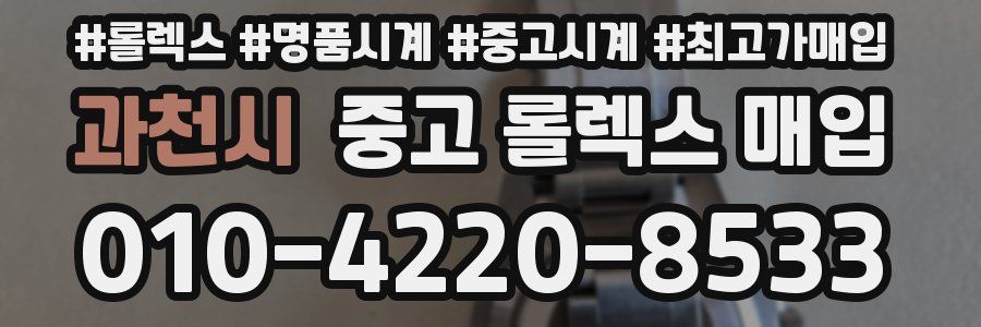 과천시 중고 롤렉스 매입