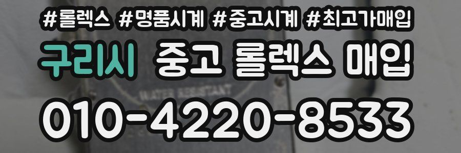 구리시 중고 롤렉스 매입