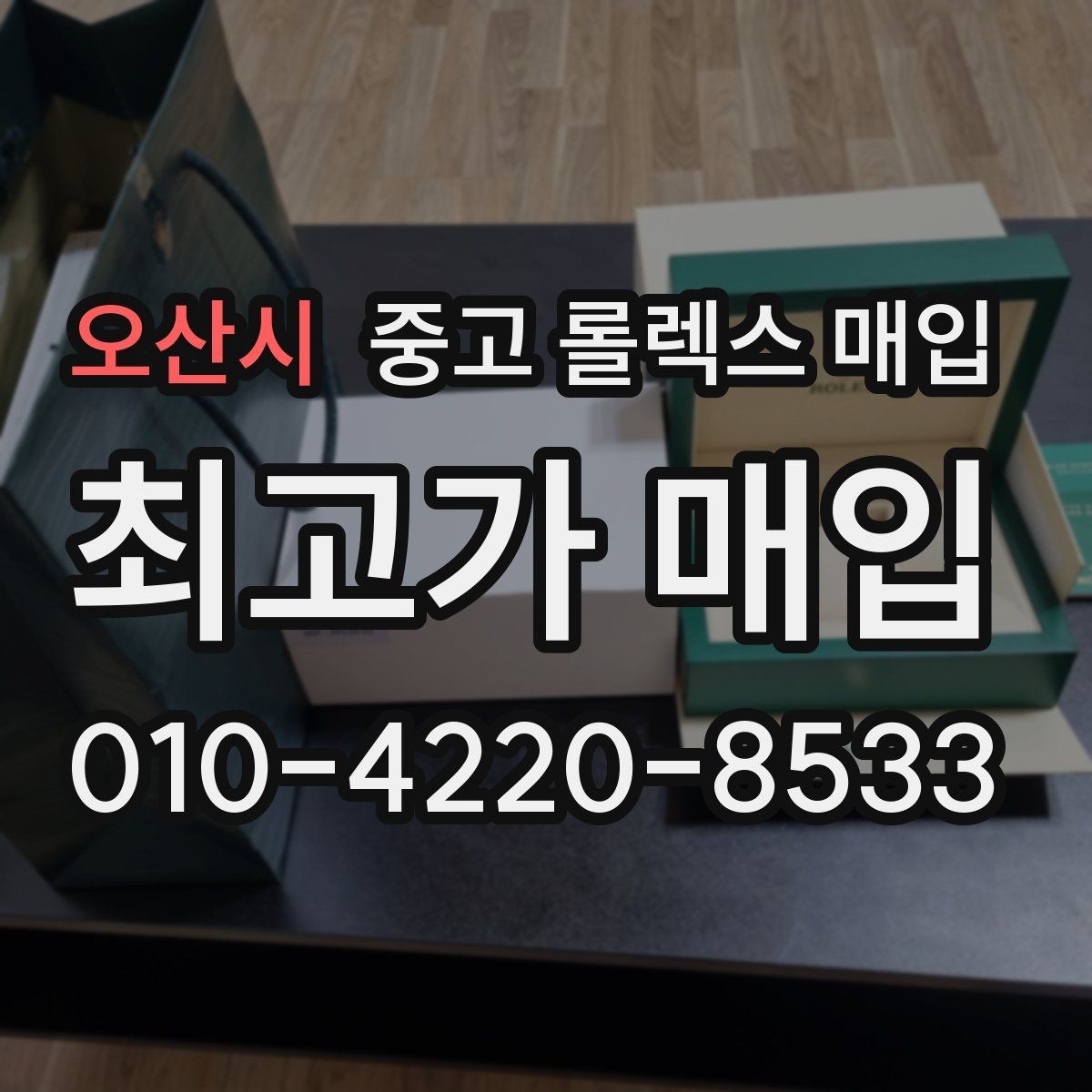 오산시 중고 롤렉스 매입 개인 간 거래보다 매입이 안전한 이유