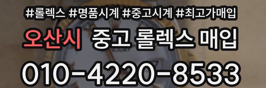 오산시 중고 롤렉스 매입