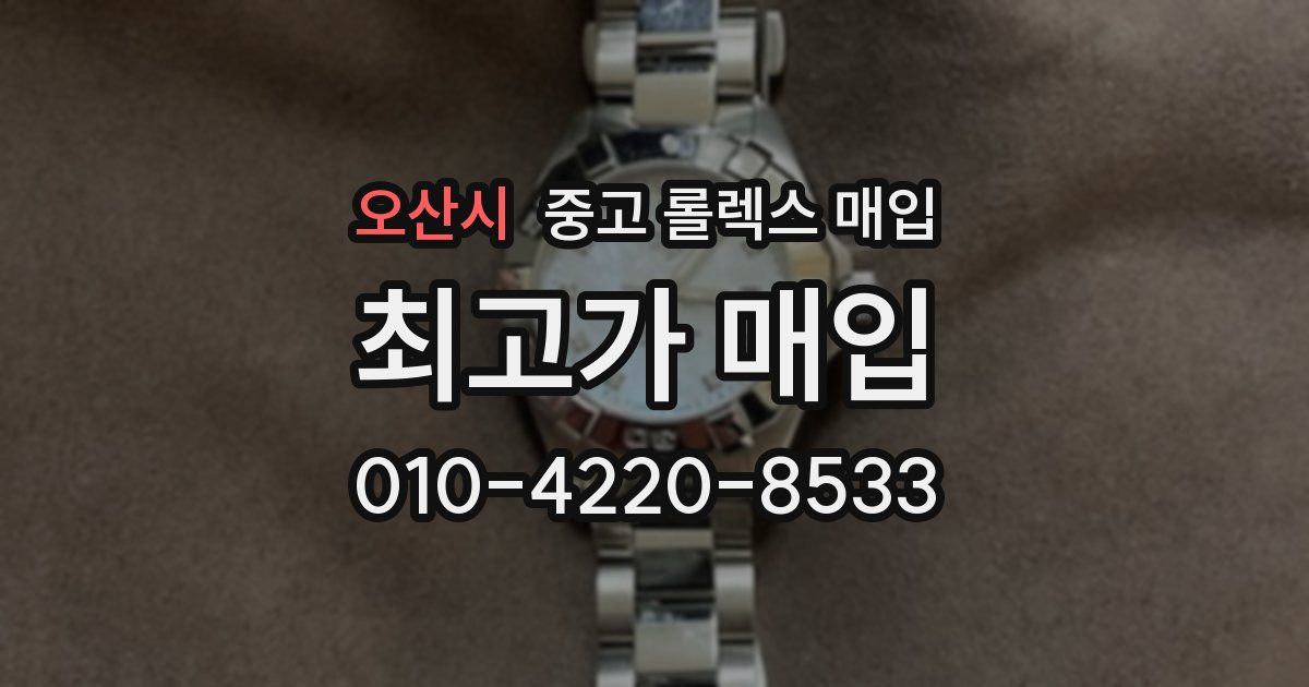 오산시 중고 롤렉스 매입