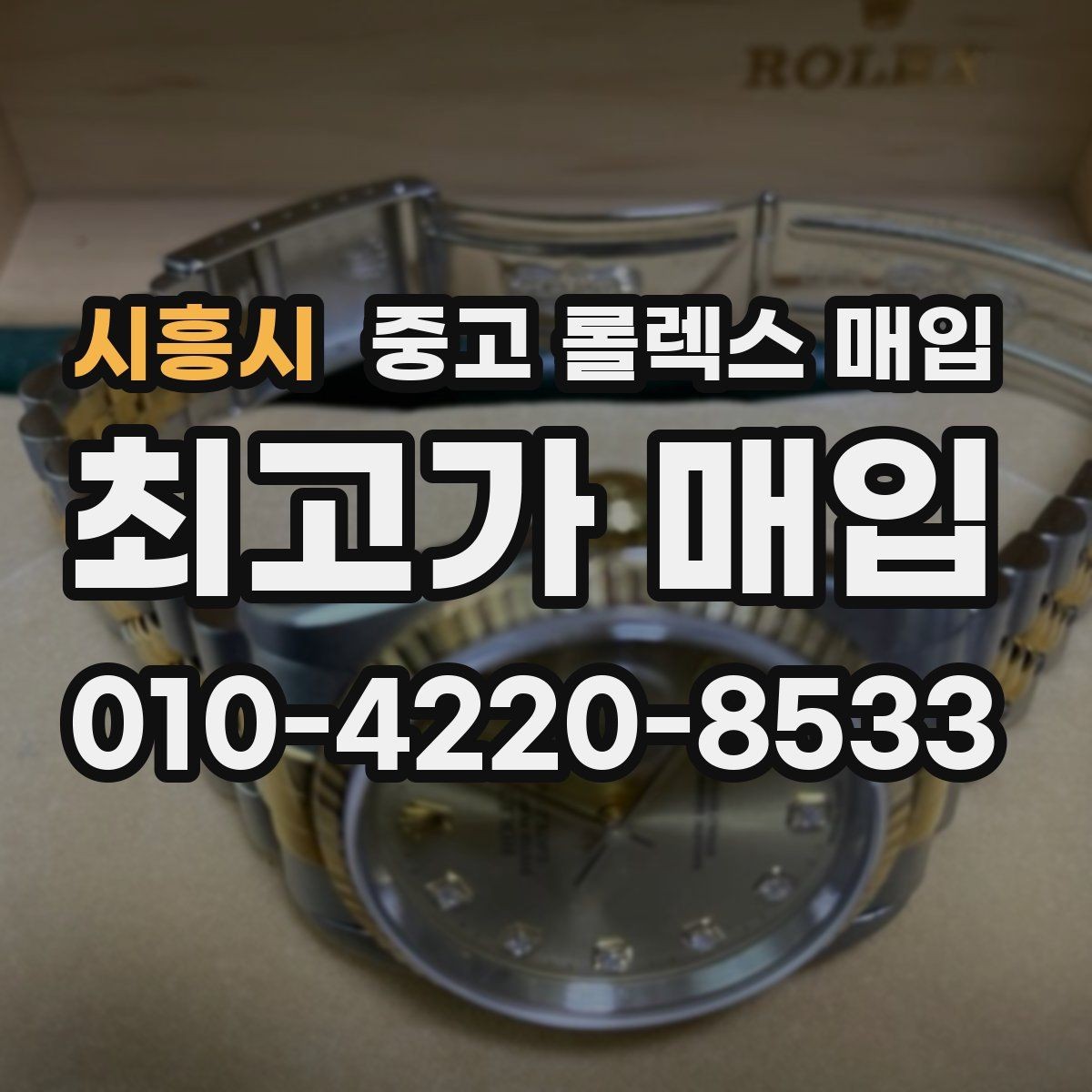 시흥시 중고 롤렉스 매입 보관만 한 제품이 유리한 이유
