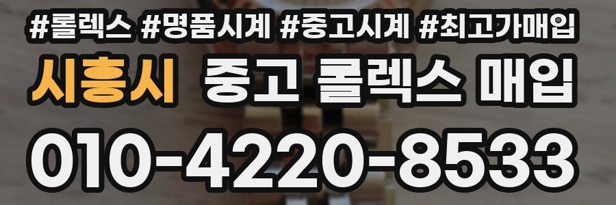시흥시 중고 롤렉스 매입