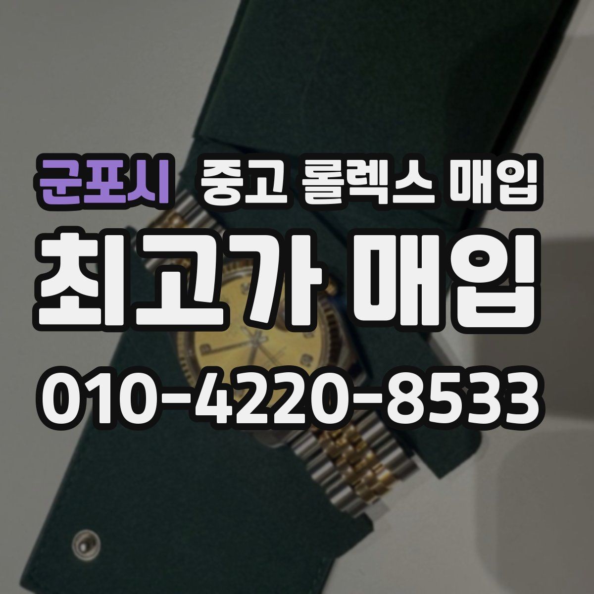 군포시 중고 롤렉스 매입 클라스프 유격이 생기면 체크해야 할 부분