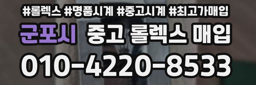 군포시 중고 롤렉스 매입