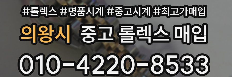 의왕시 중고 롤렉스 매입