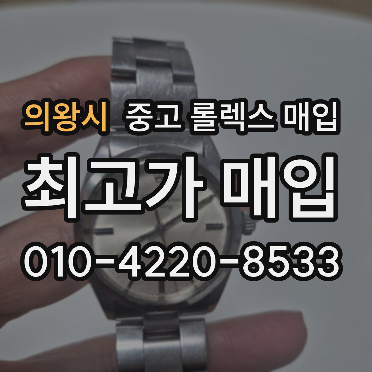 의왕시 중고 롤렉스 매입