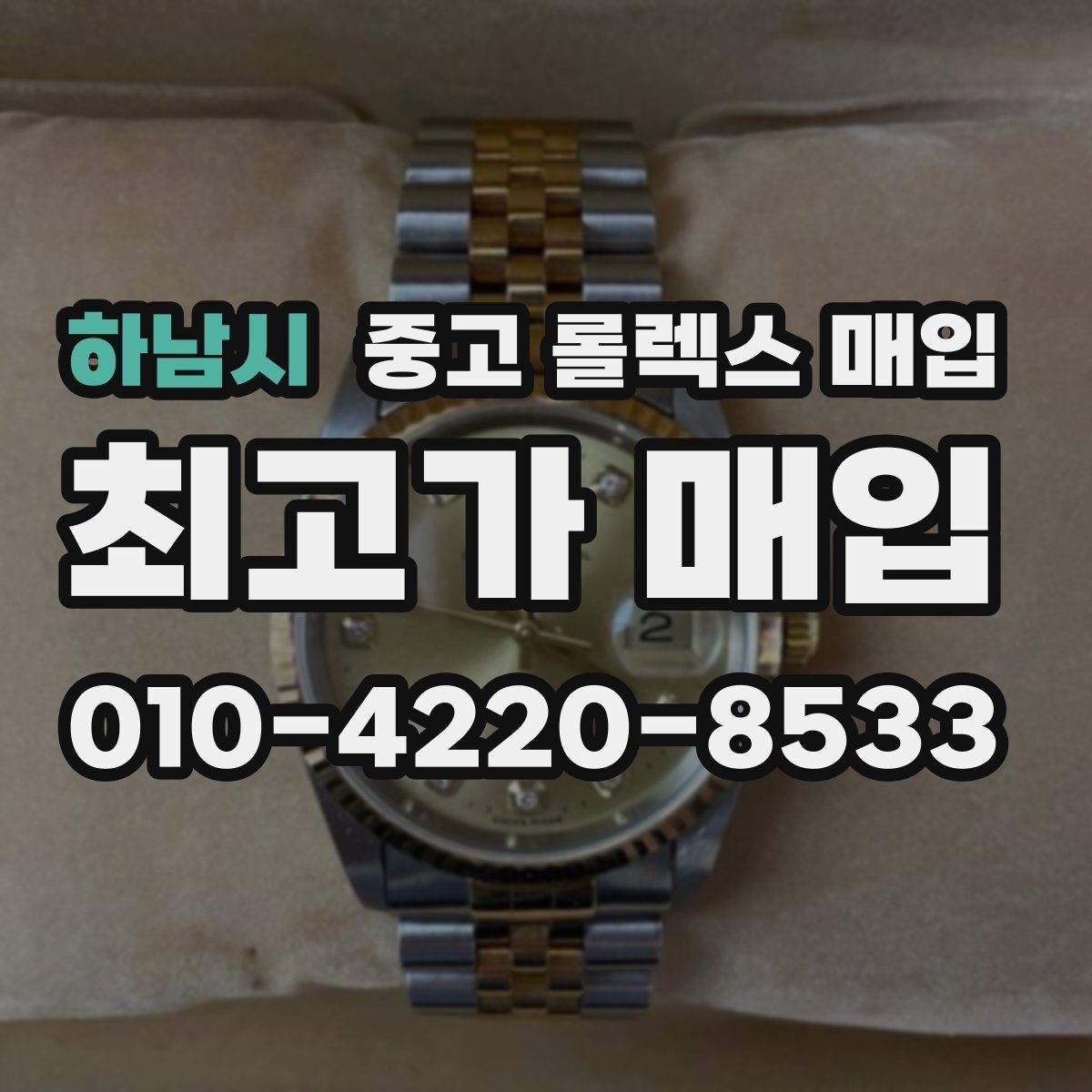 하남시 중고 롤렉스 매입 신형 구형 구분이 중요한 이유