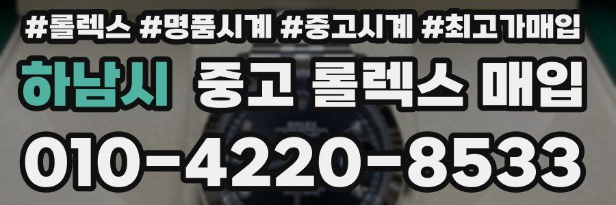 하남시 중고 롤렉스 매입
