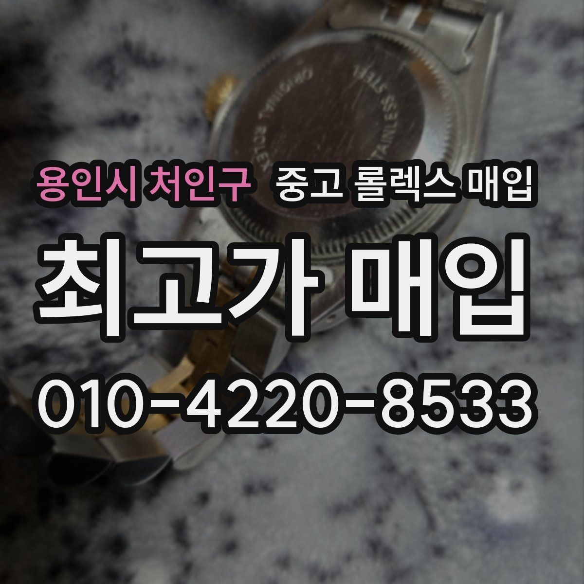 용인시 처인구 중고 롤렉스 매입 매입 전에 자가 감정은 가능할까