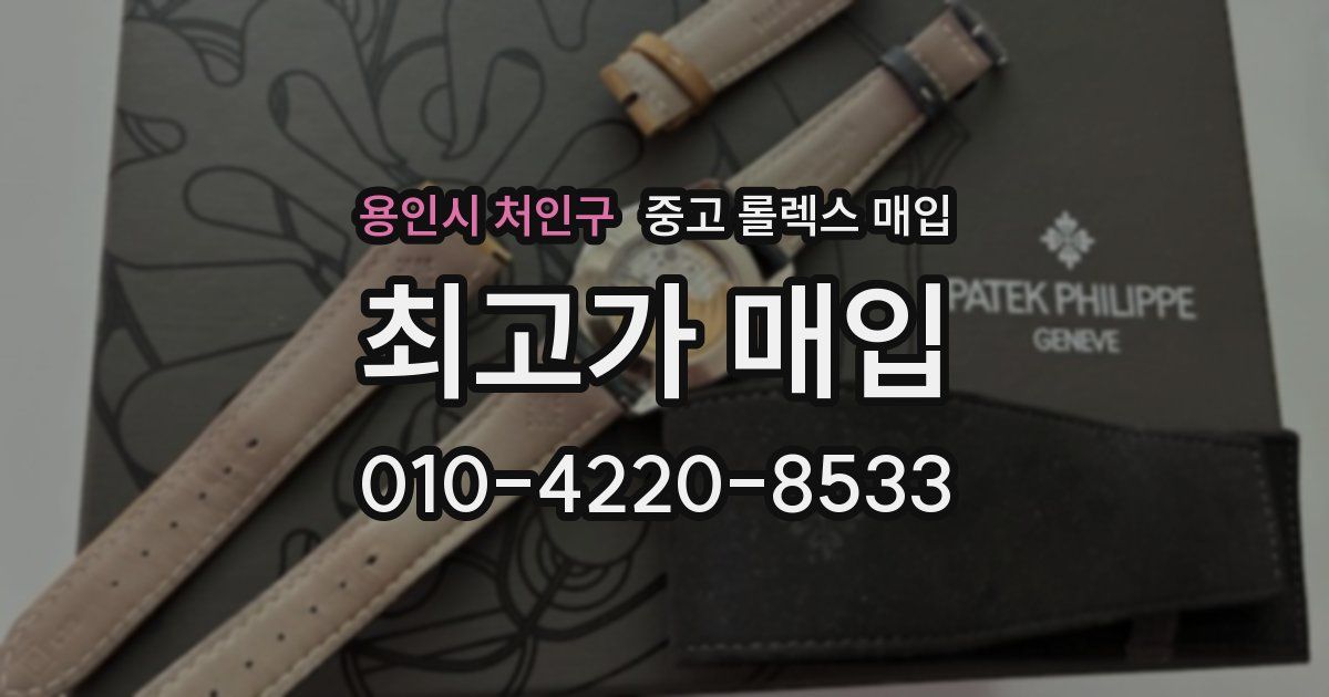 용인시 처인구 중고 롤렉스 매입