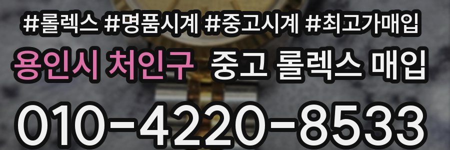 용인시 처인구 중고 롤렉스 매입