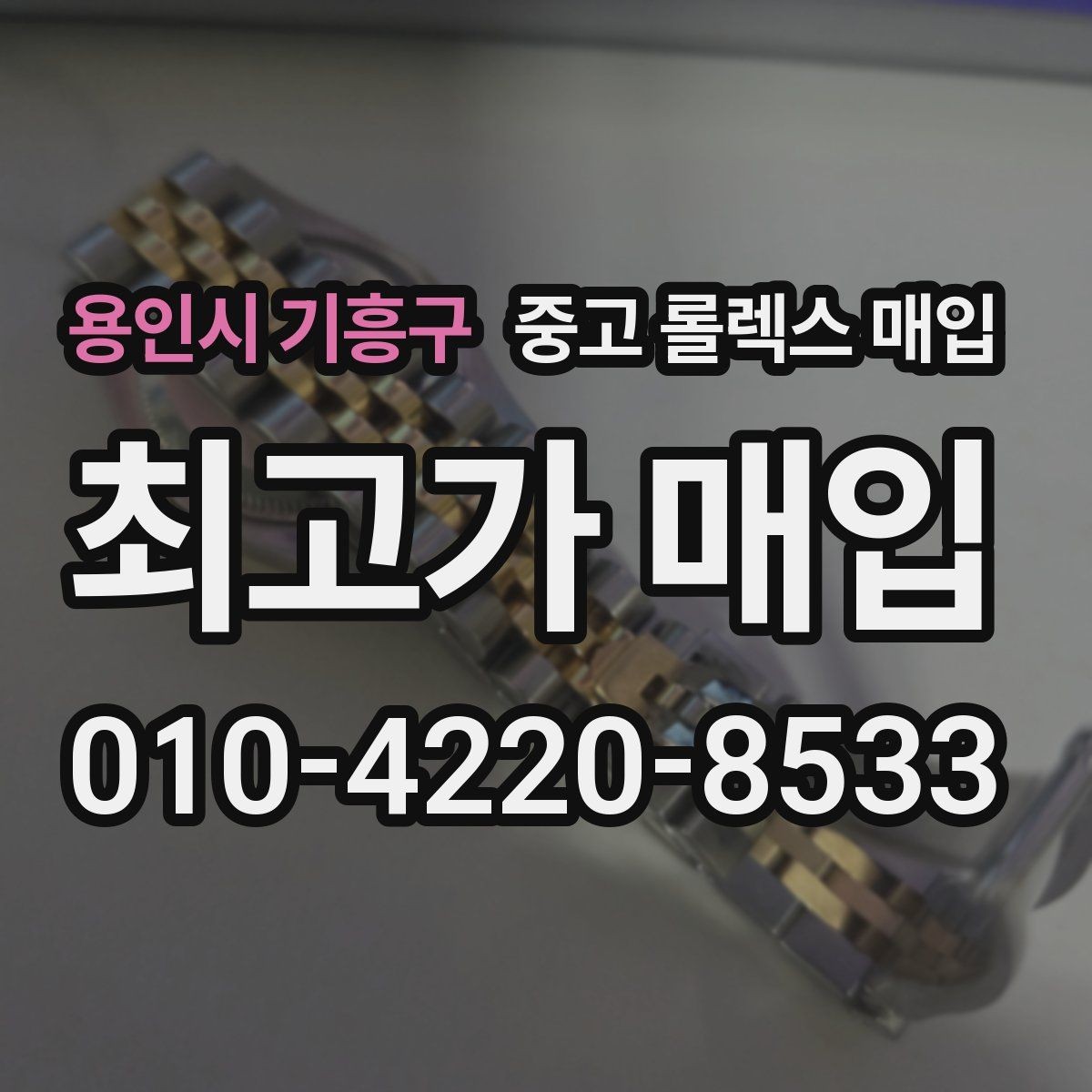 용인시 기흥구 중고 롤렉스 매입 부품 교체 이력은 미리 말해야 할까