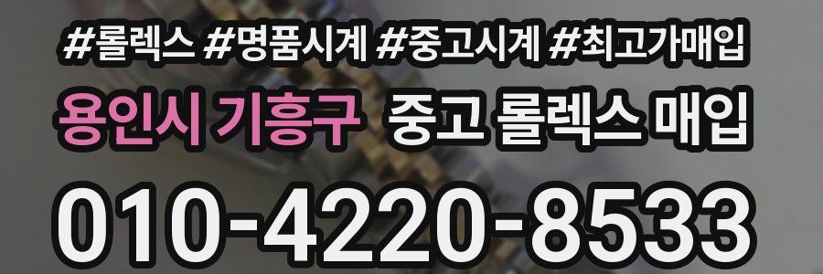 용인시 기흥구 중고 롤렉스 매입