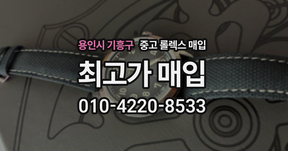 용인시 기흥구 중고 롤렉스 매입