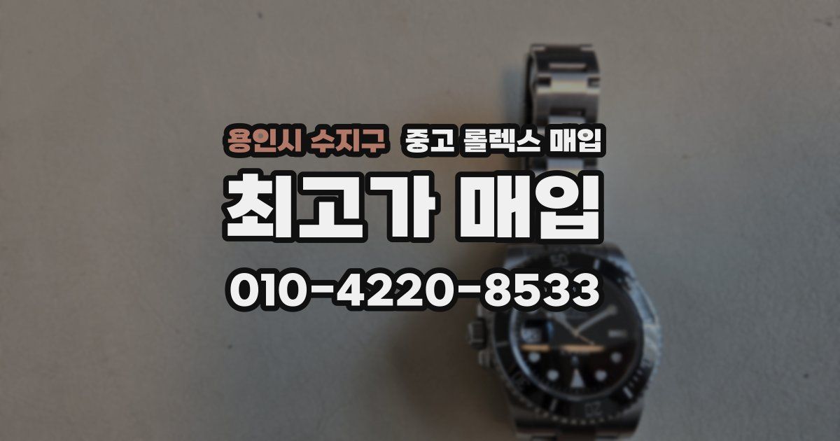 용인시 수지구 중고 롤렉스 매입