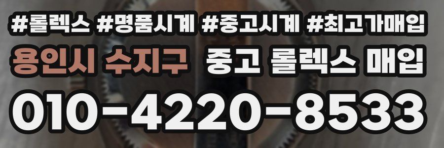 용인시 수지구 중고 롤렉스 매입