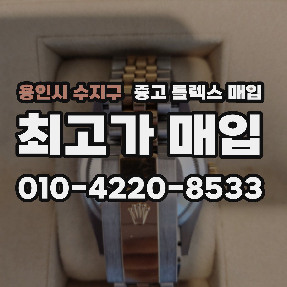 용인시 수지구 중고 롤렉스 매입