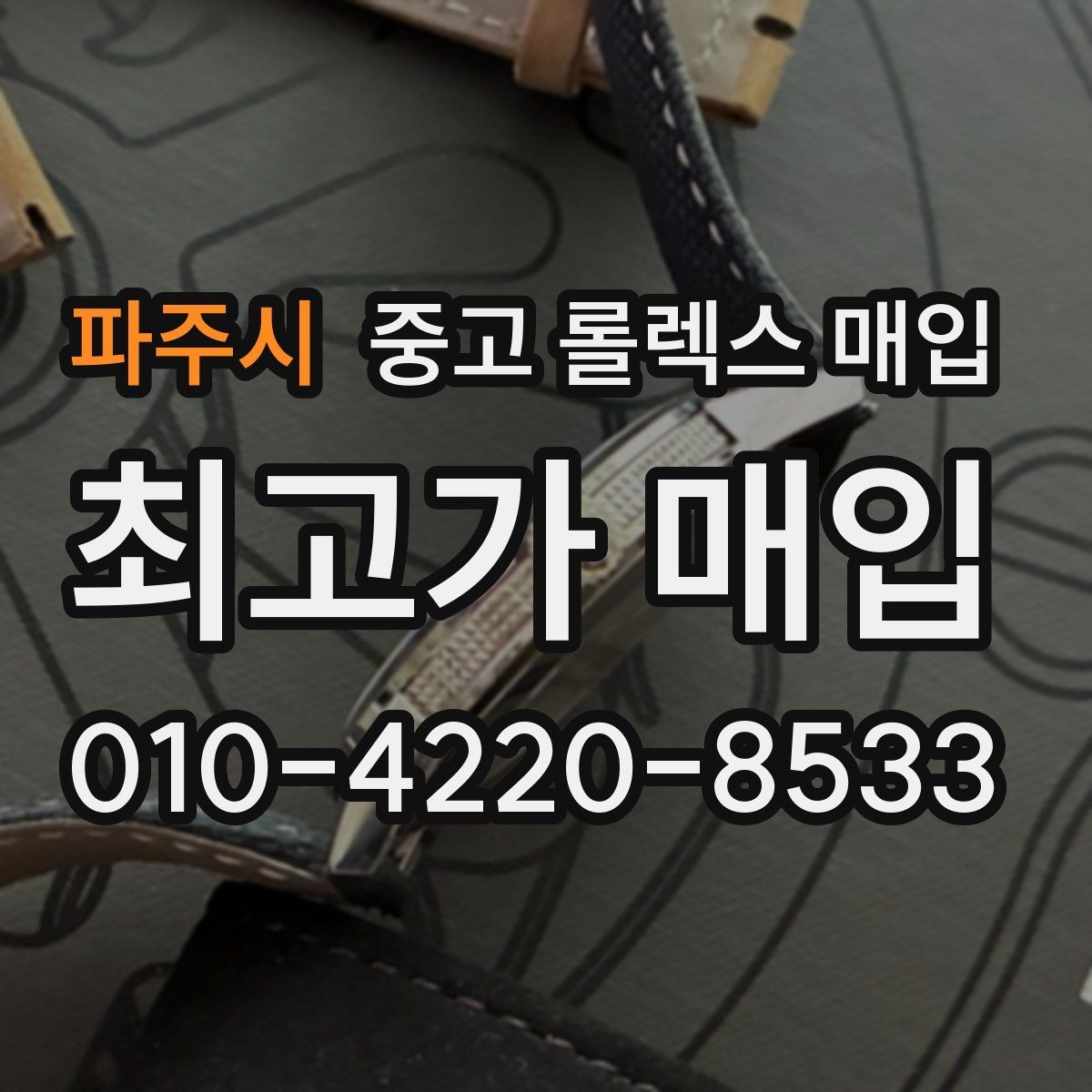 파주시 중고 롤렉스 매입 신분 확인이 필요한 이유