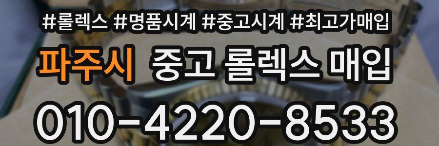파주시 중고 롤렉스 매입