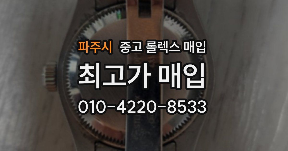 파주시 중고 롤렉스 매입