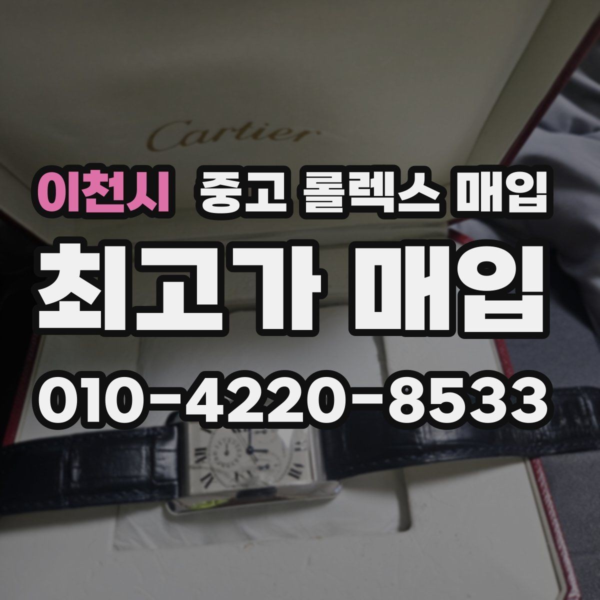 이천시 중고 롤렉스 매입 정품 확인은 어떻게 진행될까