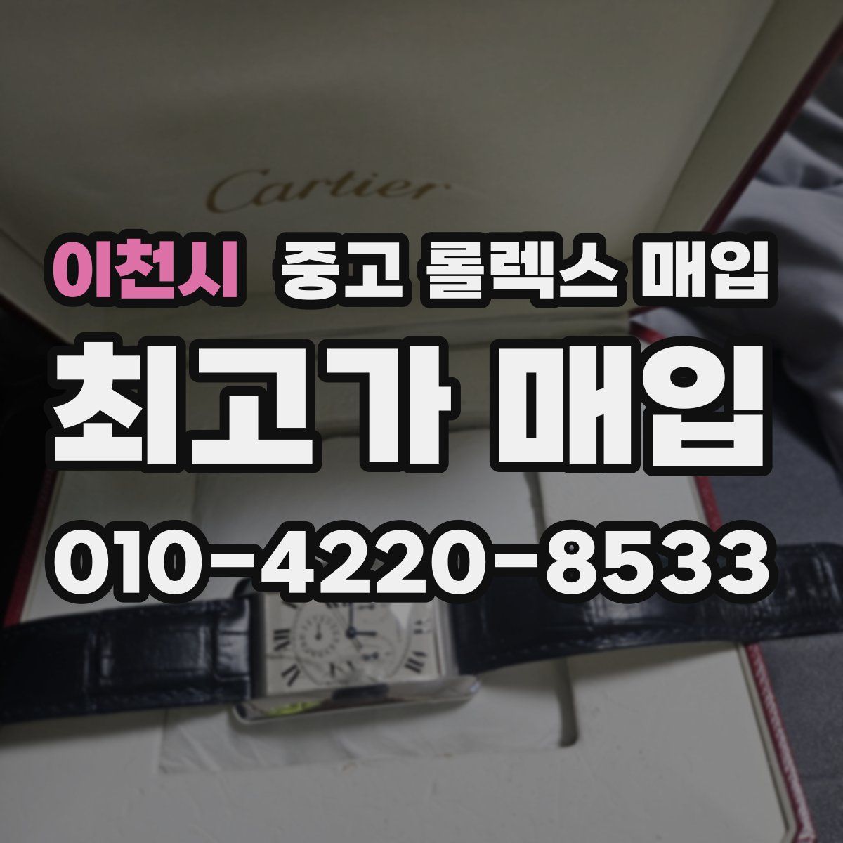 이천시 중고 롤렉스 매입