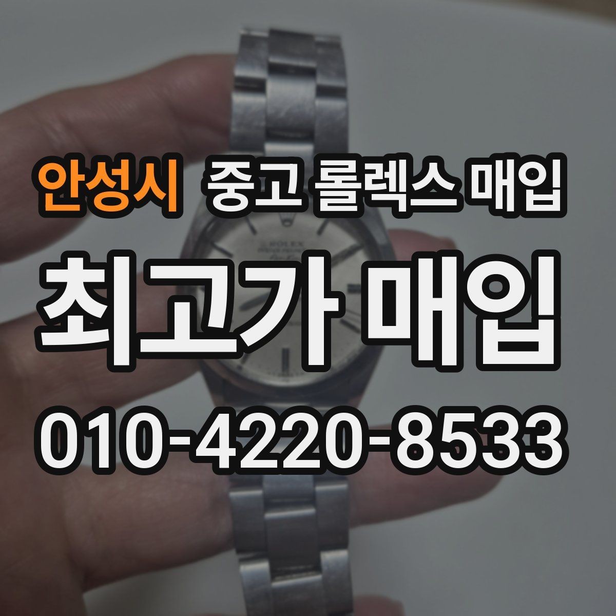 안성시 중고 롤렉스 매입 수리 이력이 있다면 미리 알려야 할까