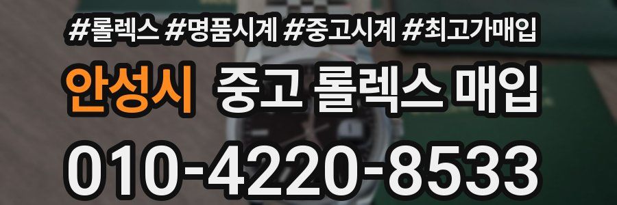 안성시 중고 롤렉스 매입