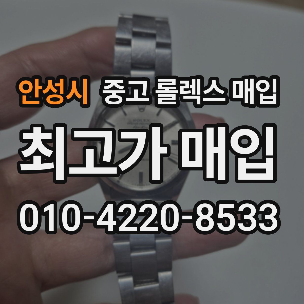 안성시 중고 롤렉스 매입