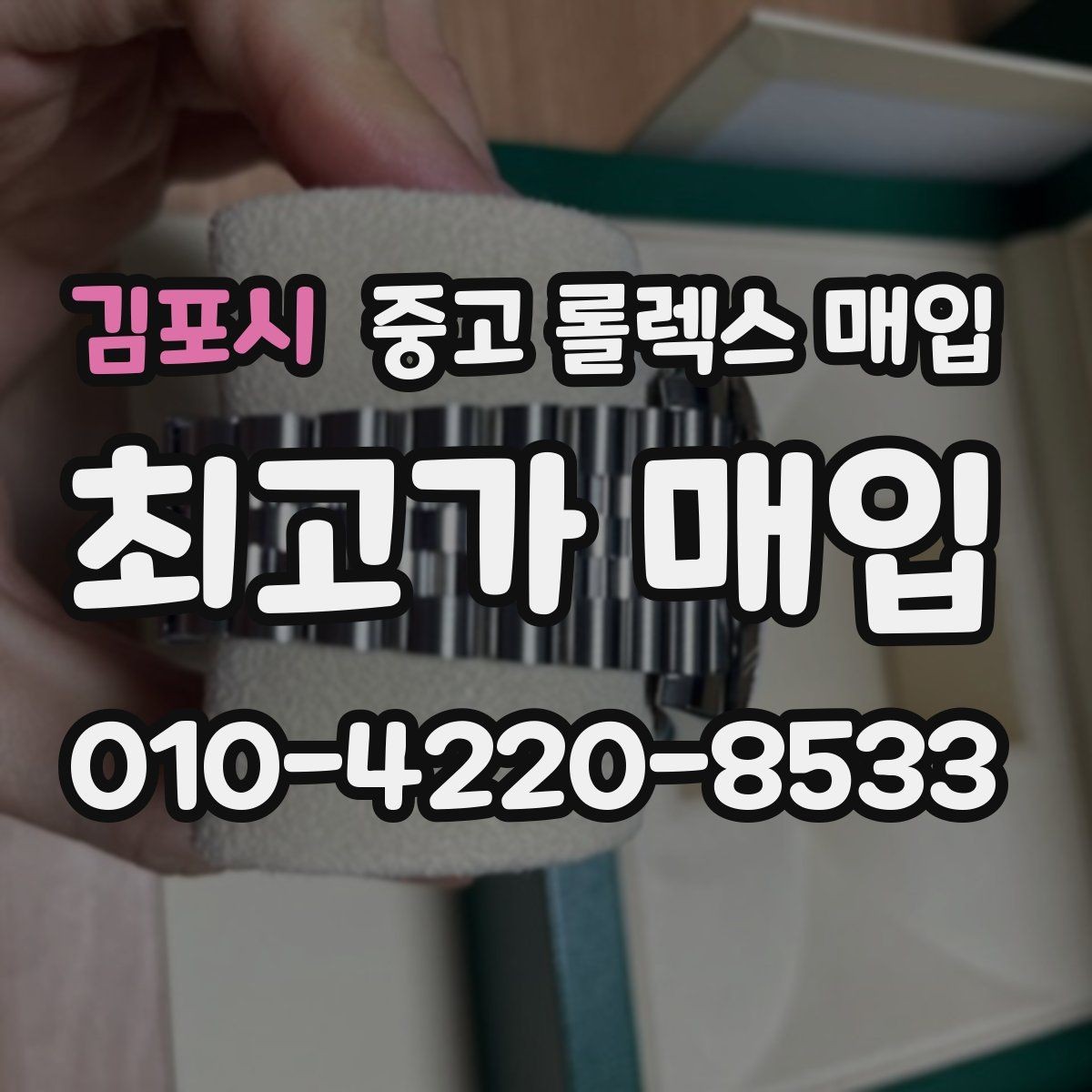 김포시 중고 롤렉스 매입 급하게 팔아야 할 때도 안전이 먼저입니다