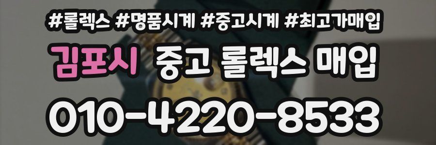 김포시 중고 롤렉스 매입