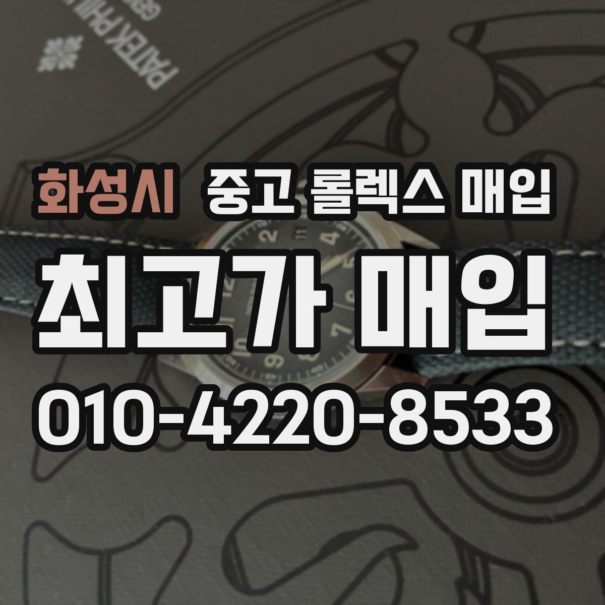 화성시 중고 롤렉스 매입 재판매 목적이 아닌 합리적 정리 방법
